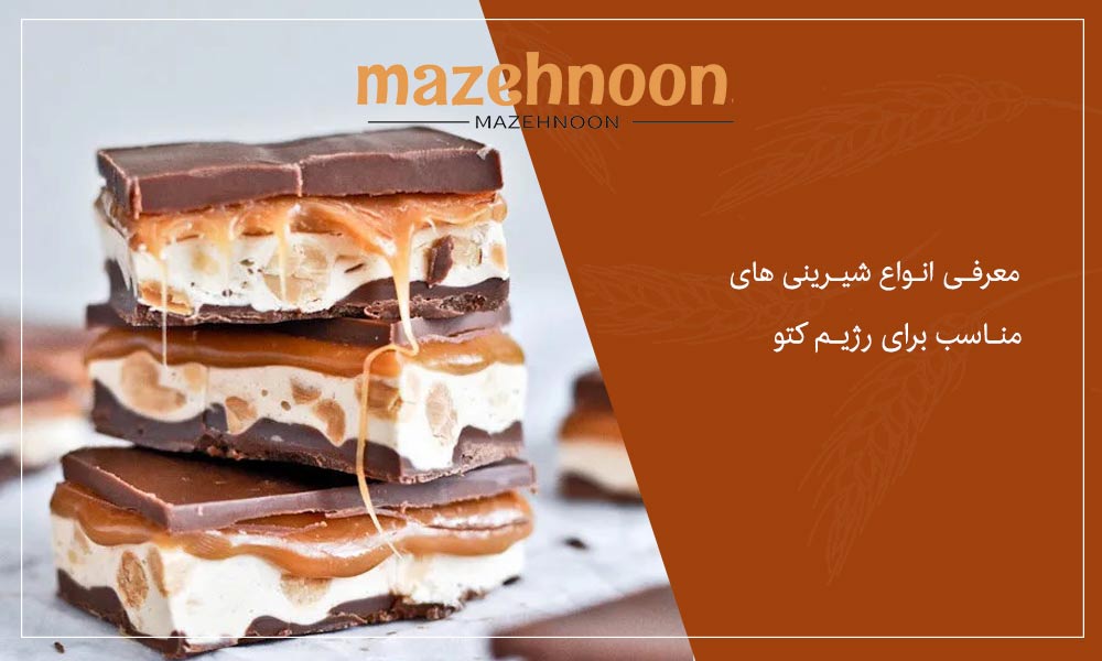 انواع شیرینی های مناسب در رژیم کتو