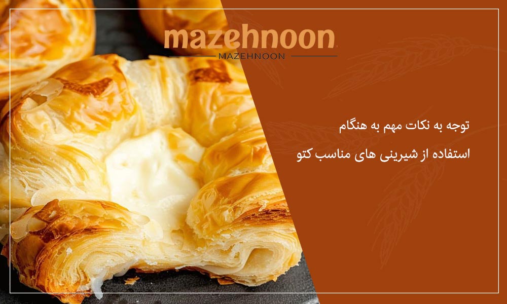 نکات مهم در شیرینی های مناسب کتو