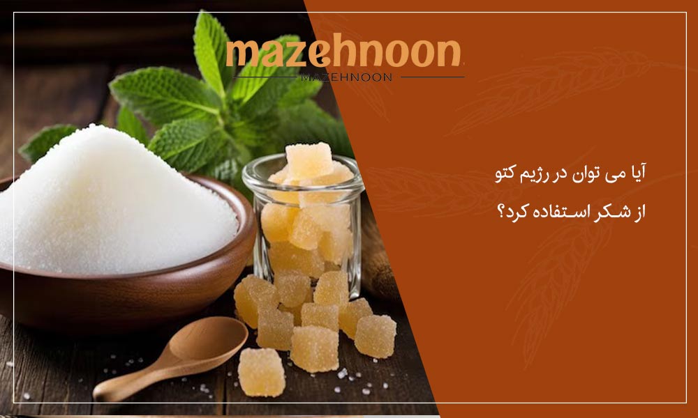ایا برای رژیم کتو شکر مناسب است؟