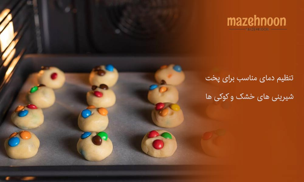 دمای مناسب برای شیرینی های خشک و کوکیها