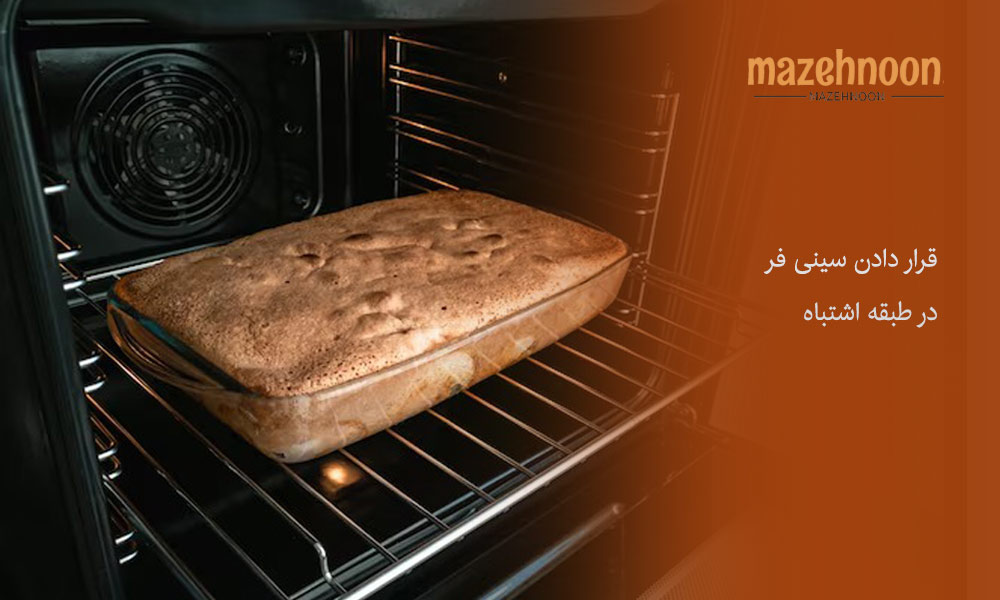 قرار دادن سینی فر در طبقه مناسب