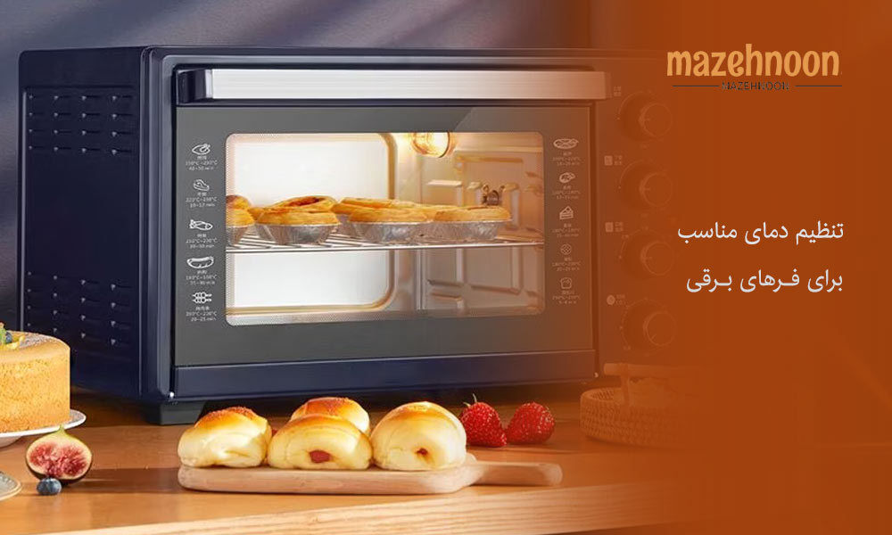 تنظیم دمای مناسب فر برقی 