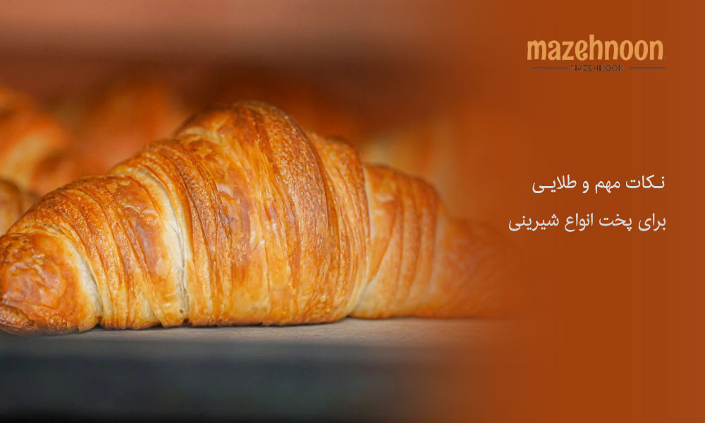 نکات مهم برای پخت انواع شیرینی ها