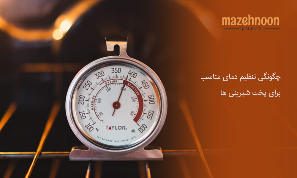 چگونگی تنظیم دمای مناسب فر